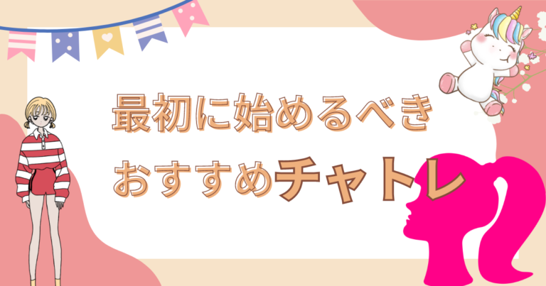 最初にはじめるべきおススメチャトレ