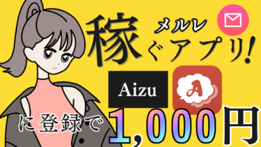 メルレアプリAizu（アイズ）は稼げる？