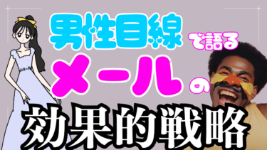 【男性視点から見る】アタックメールの効果的な戦略