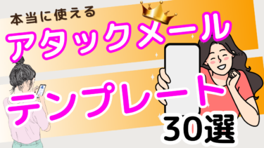 アタックメールテンプレート３０選