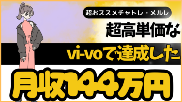 月に144万円稼げるvi-vo(ヴィーボ）が凄すぎるｗｗｗ