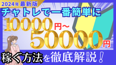 チャトレで一番簡単に1万円～5万円稼ぐ方法