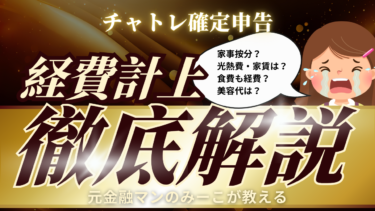 【完全版】チャトレの確定申告についてその２～経費計上について～