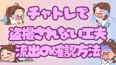 チャトレで盗撮を防ぐ方法と流出の確認方法について