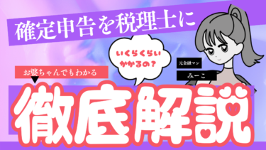 【完全版】チャトレの確定申告についてその４～確定申告を税理士に依頼する～