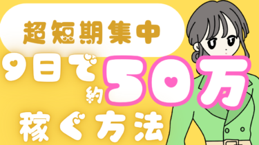 ９日で約５０万稼ぐビッグチャンス！！